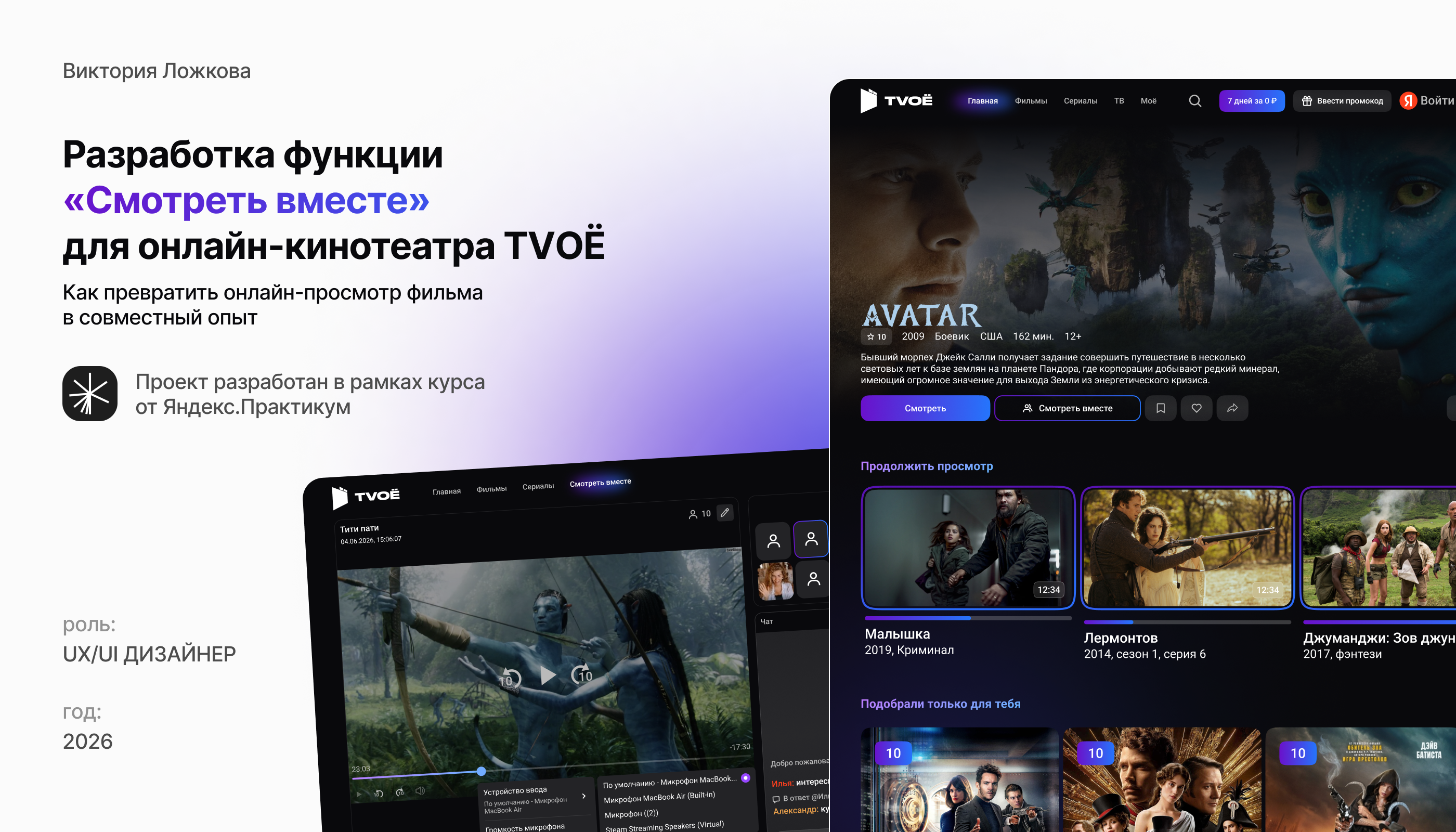 TVOE | Совместный просмотр | UX/UI Case — Изображение №1 — Интерфейсы на Dprofile