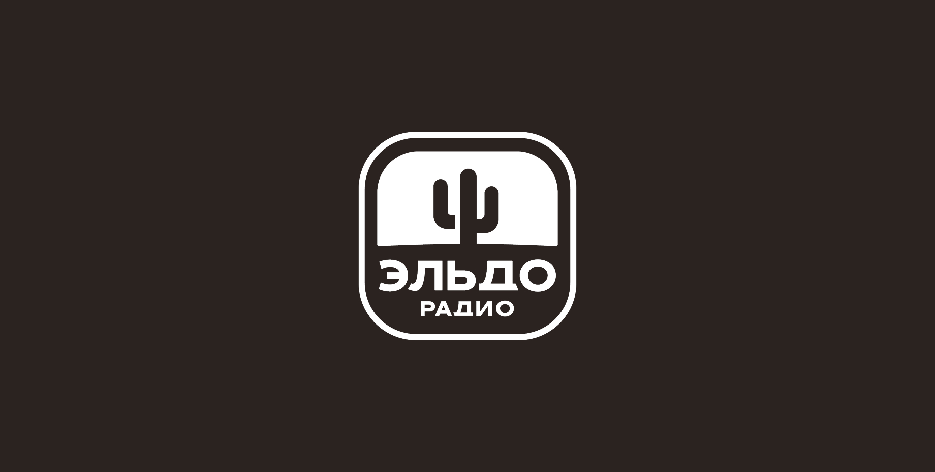 Визуальная экосистема радиостанции «Эльдорадио» — Изображение №15 — Брендинг, Маркетинг на Dprofile