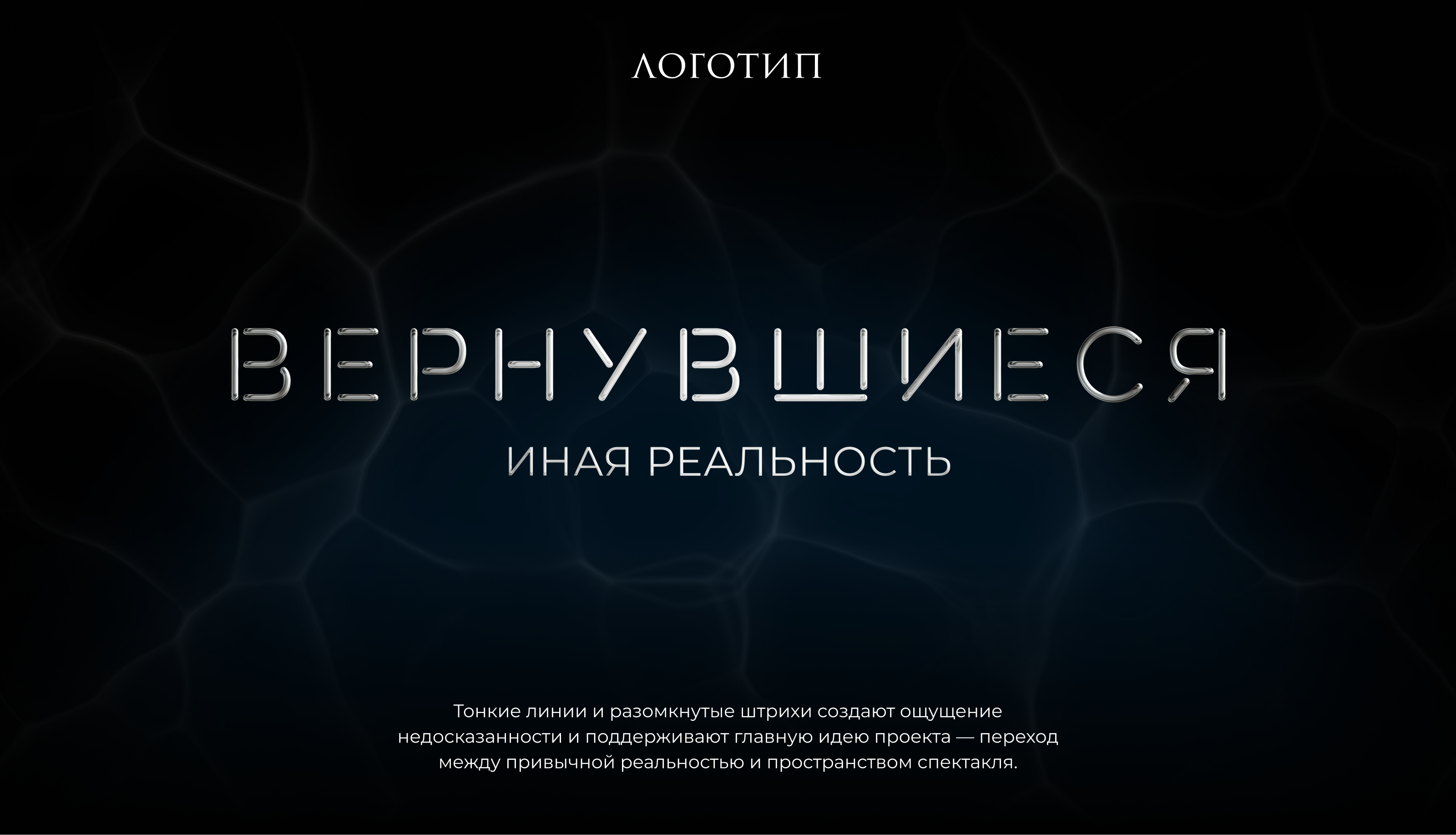 Вернувшиеся - иная реальность — Изображение №2 — Интерфейсы, Брендинг на Dprofile