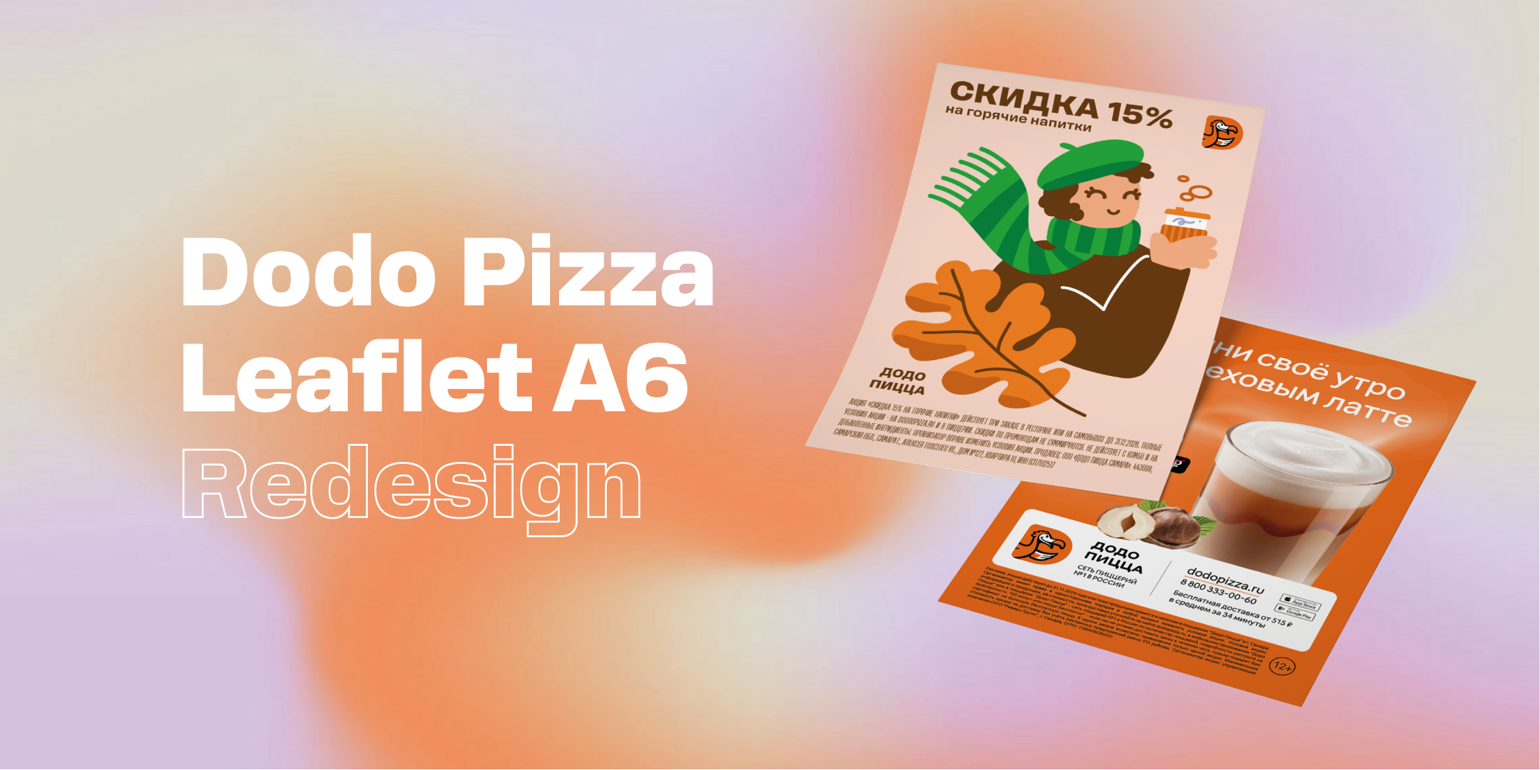 Dodo Pizza Leaflet A6 Redesign — Изображение №1 — Иллюстрация, Графика на Dprofile
