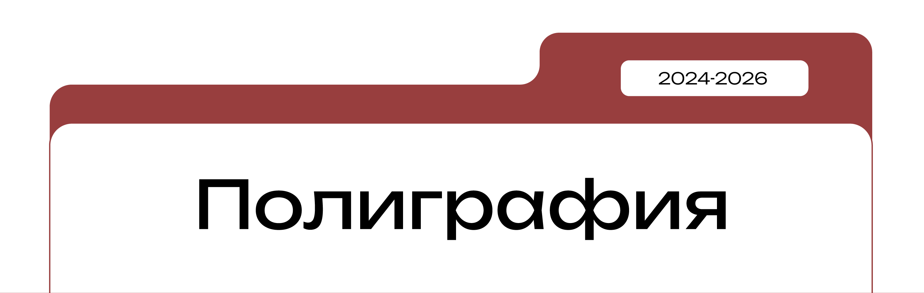 Полиграфия 2024-2026 — Изображение №1 — Брендинг, Графика на Dprofile