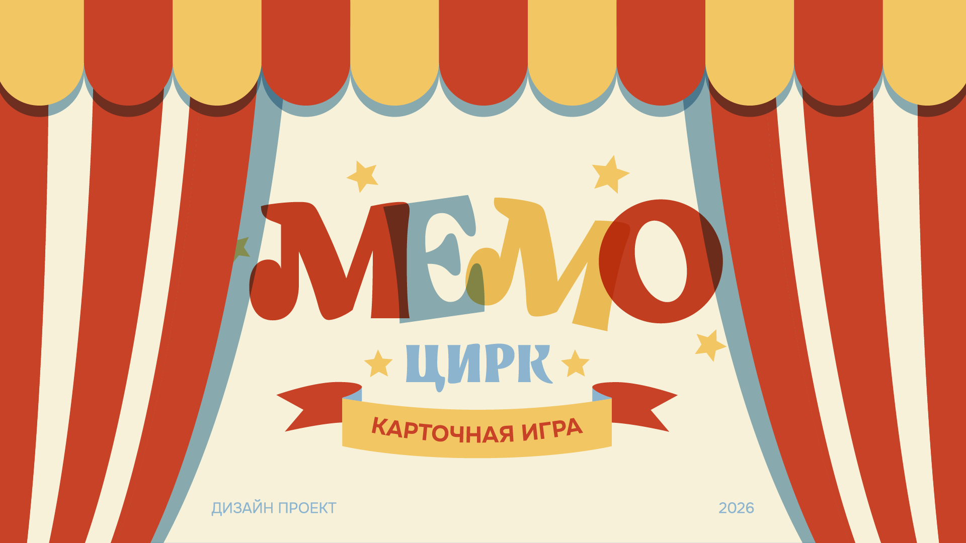 МЕМО Цирк: дизайн и иллюстрации карточной игры — Изображение №1 — Иллюстрация, Графика на Dprofile