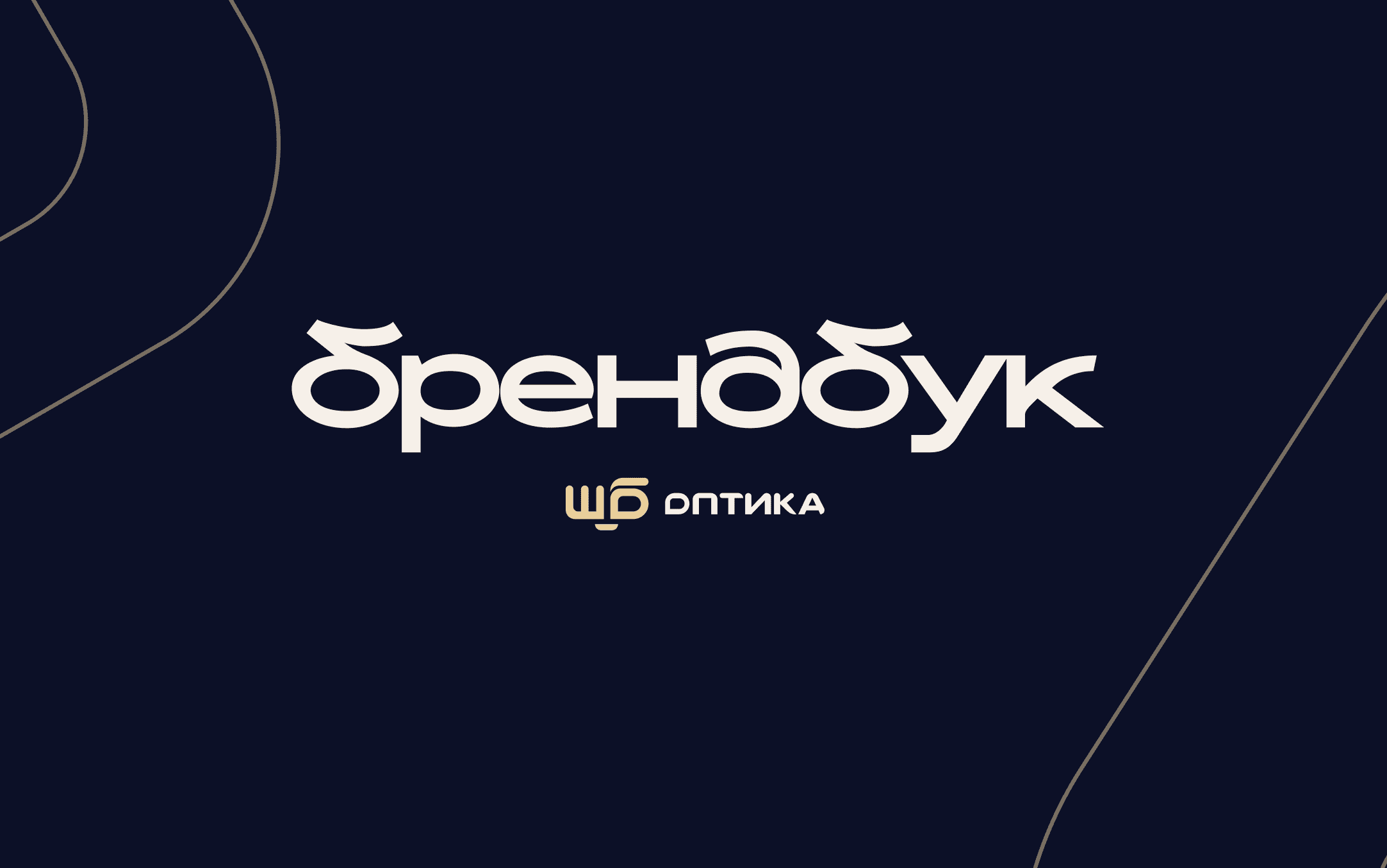 ШБ Оптика | Брендинг — Изображение №29 — Брендинг, Графика на Dprofile