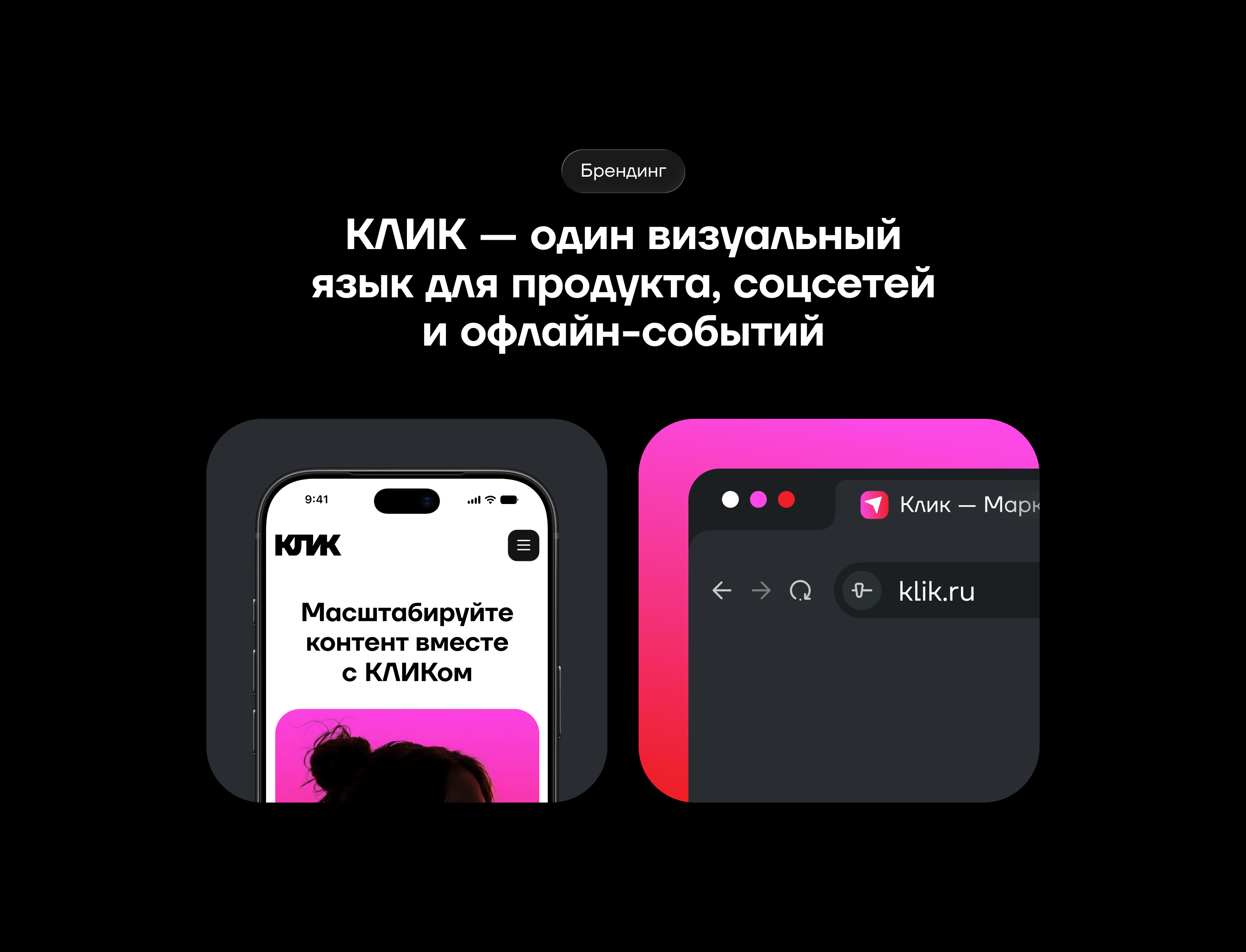 КЛИК | Экосистема брендов и креаторов — Изображение №12 — Интерфейсы, Брендинг на Dprofile