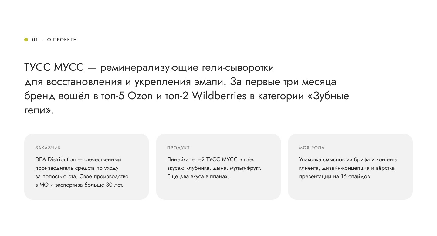 Презентация товарной линейки: гели для зубов «Тусс Мусс» — Изображение №2 — Графика, Маркетинг на Dprofile
