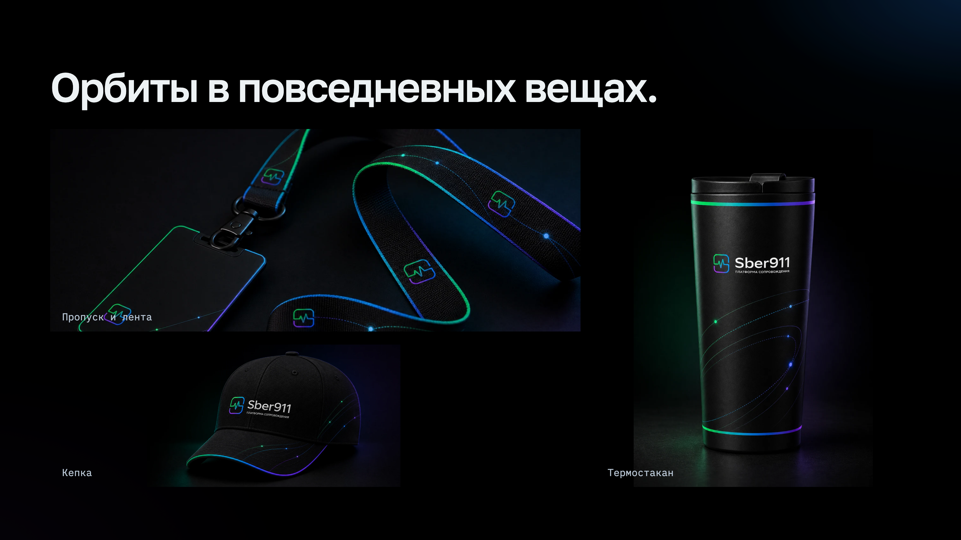 От мерча к бренду. Платформа Сопровождения Sber911 — Изображение №15 — Брендинг, Нейро на Dprofile