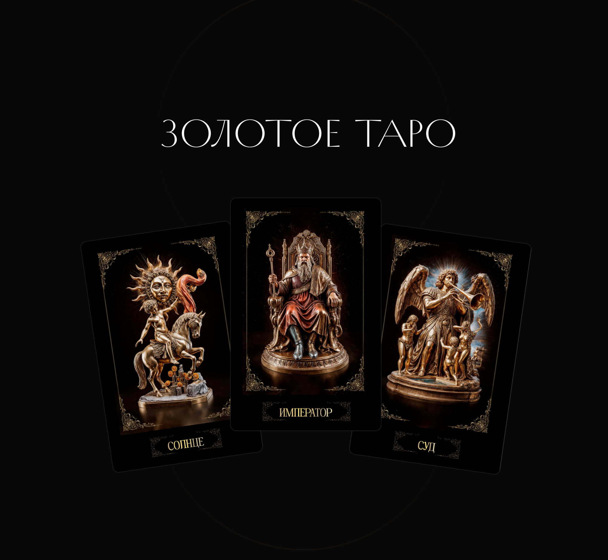 Золотое Таро | AI — Изображение №1 — Графика, Нейро на Dprofile