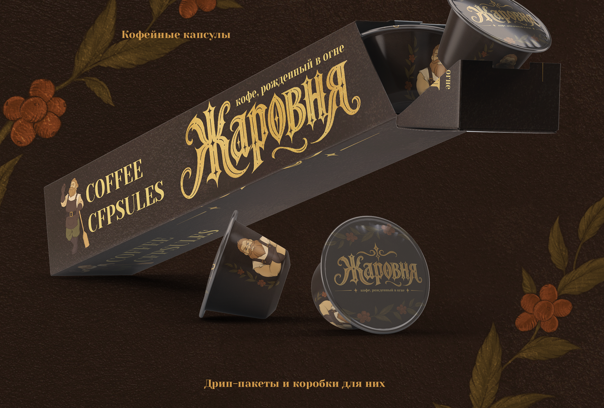 "Жаровня" | Бренд-персонаж и дизайн упаковки кофе — Изображение №4 — Брендинг, Иллюстрация на Dprofile