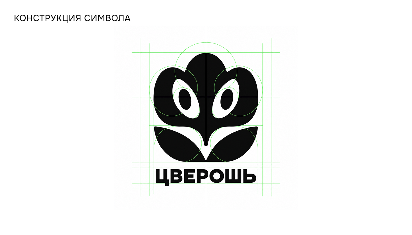 ЦВЕРОШЬ | брендинг — Изображение №4 — Брендинг на Dprofile