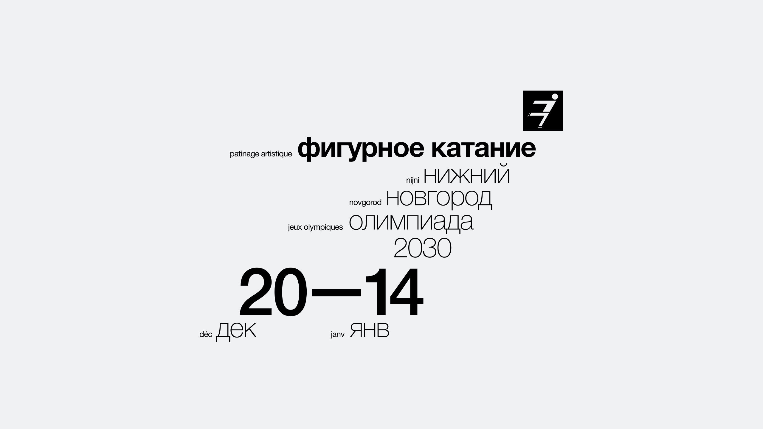 Олимпиада'30 – серия плакатов — Изображение №4 — Графика на Dprofile