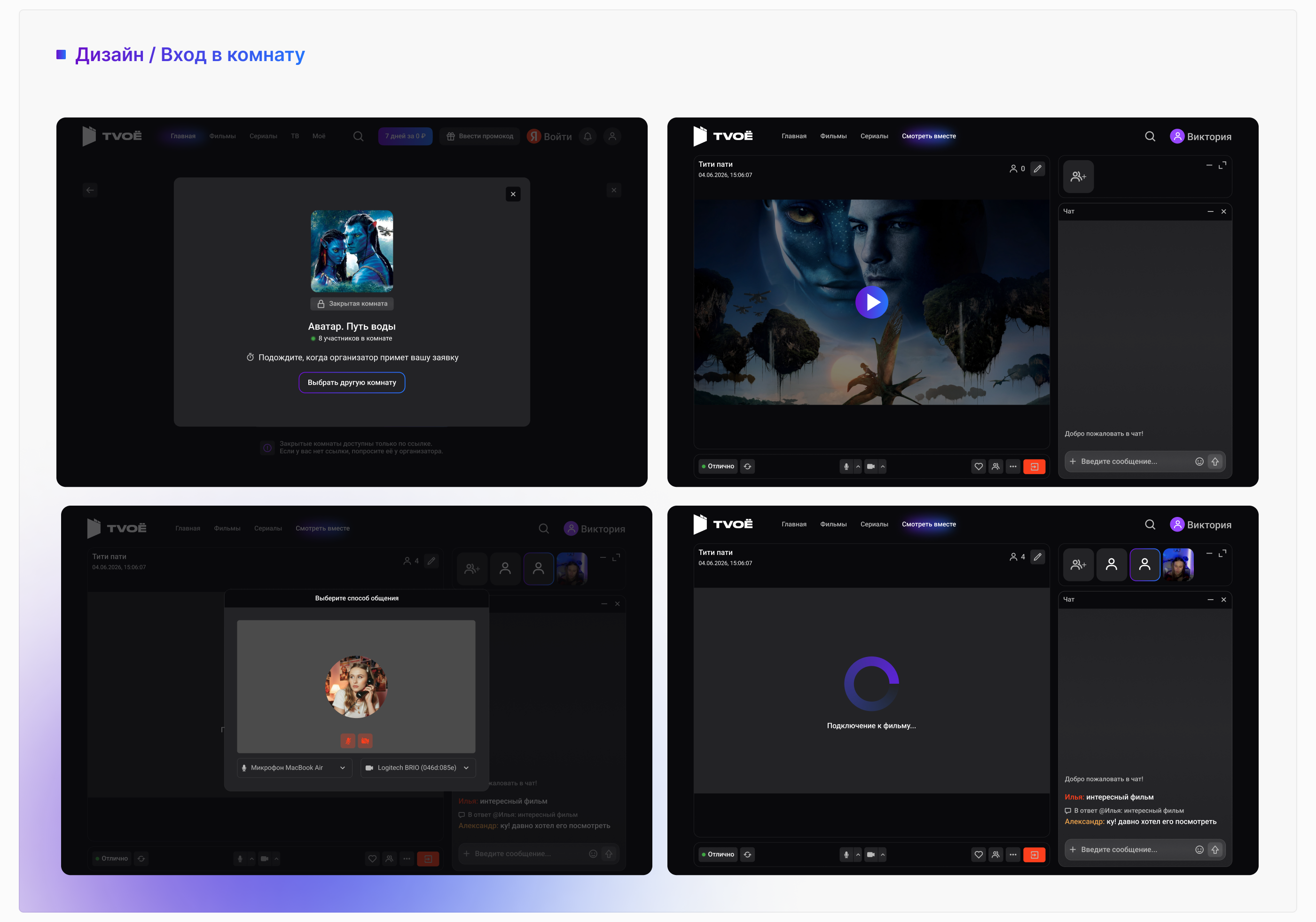TVOE | Совместный просмотр | UX/UI Case — Изображение №10 — Интерфейсы на Dprofile