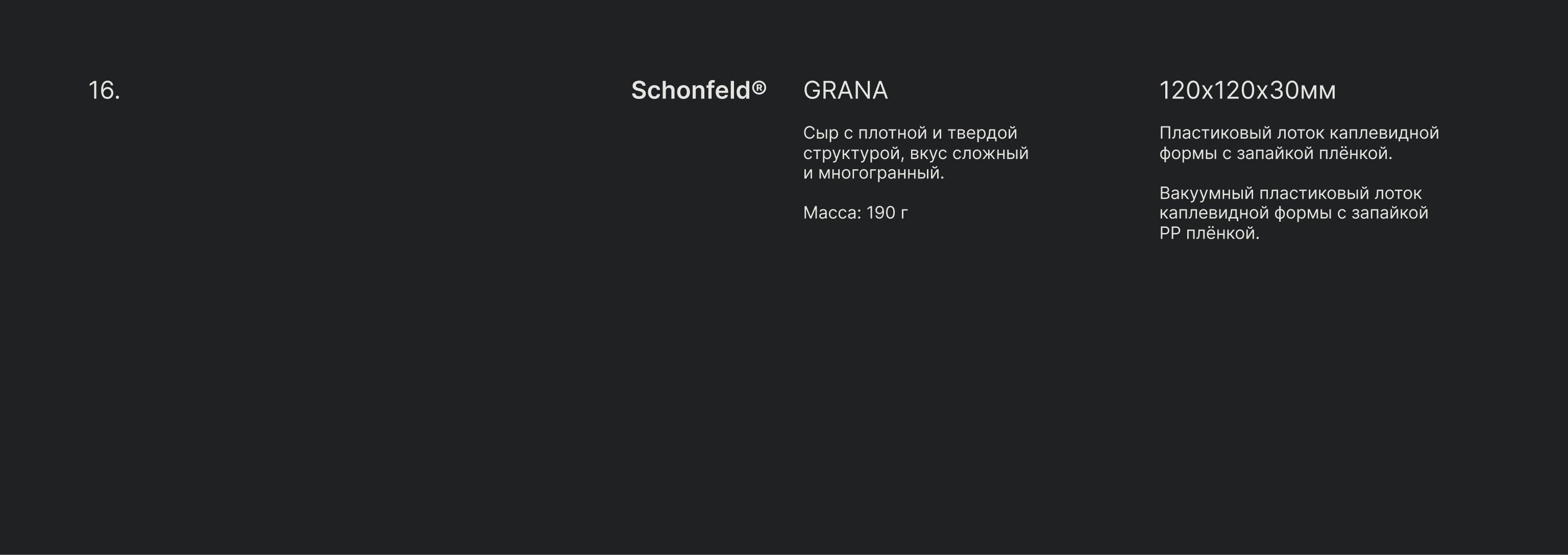 Schonfeld — ребрендинг упаковки, упаковка продукта, рестайл… — Изображение №30 — Брендинг на Dprofile