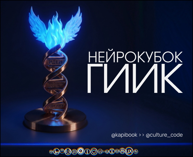 НЕЙРОКУБОК ГИИК - концепт награды выставки "Культурный CODE" на Dprofile