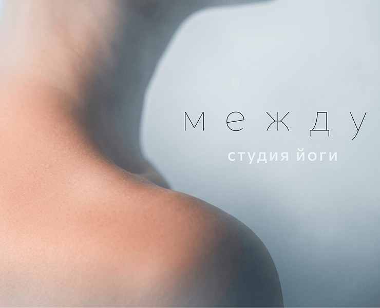 «между» студия йоги — Брендинг, Нейро на Dprofile