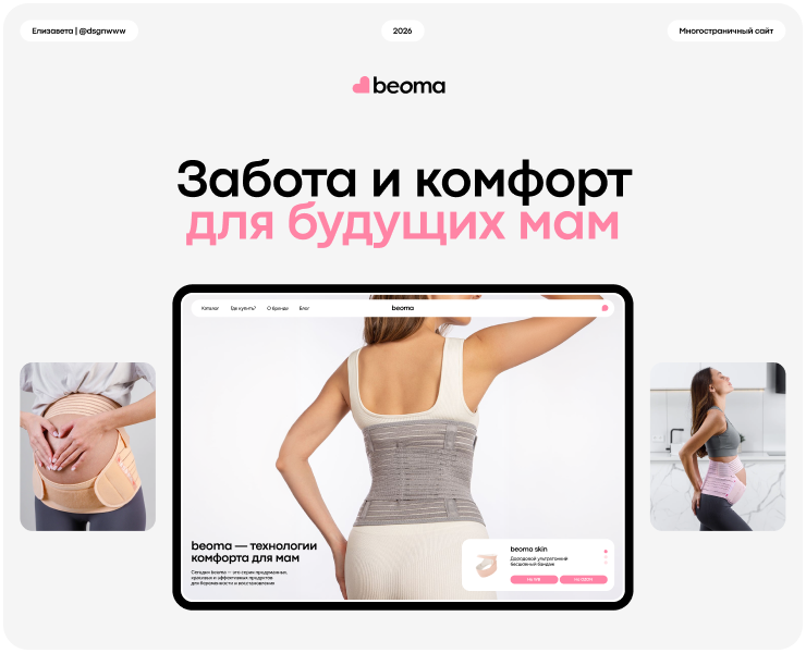 Многостраничный сайт beoma | веб-дизайн | ux/ui — Интерфейсы, Брендинг на Dprofile