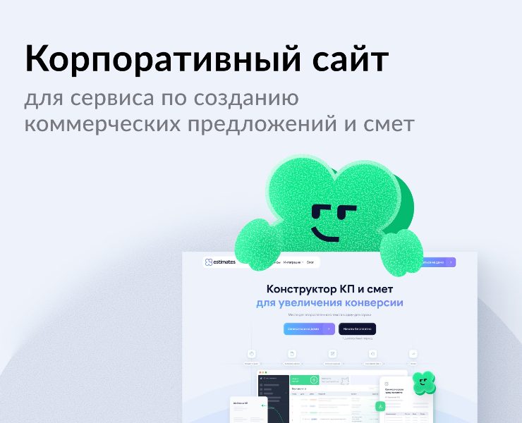 Корпоративный сайт для сервиса по созданию КП и смет — Интерфейсы на Dprofile