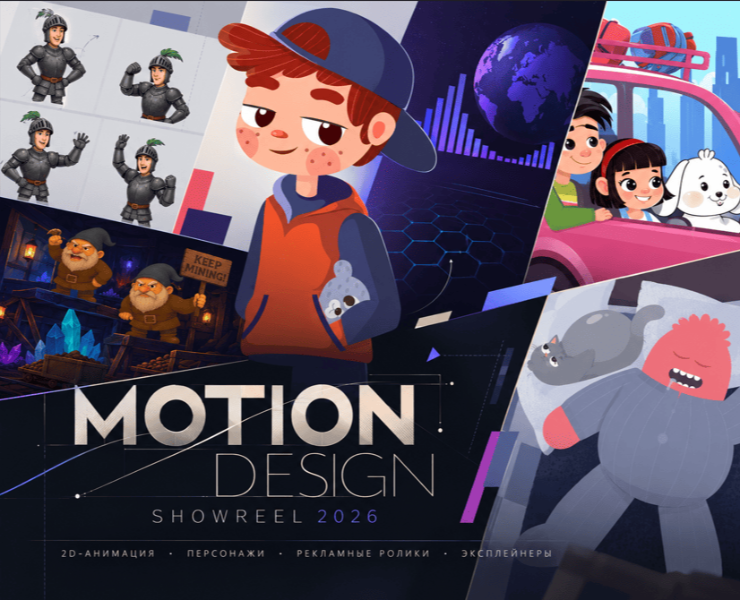 MOTION DESIGN ШОУРИЛ 2026 — Иллюстрация, Анимация на Dprofile