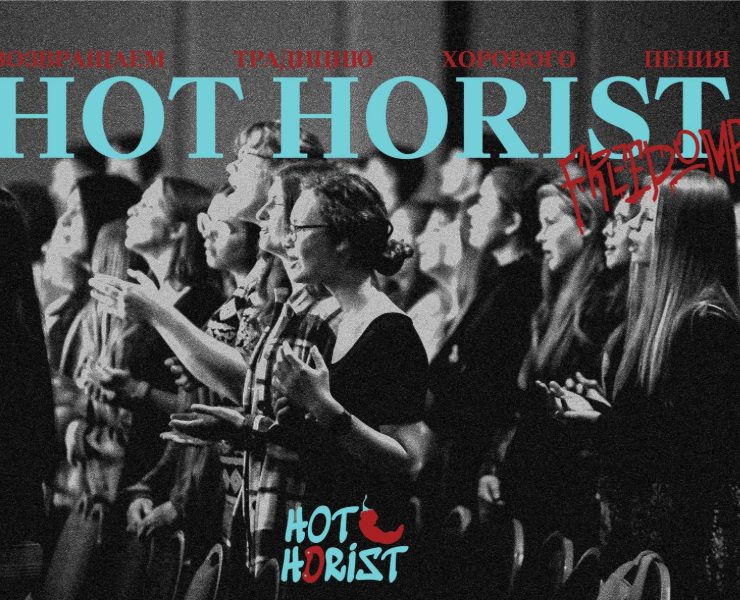 Hot Horist — Айдентика проекта хорового пения на Dprofile