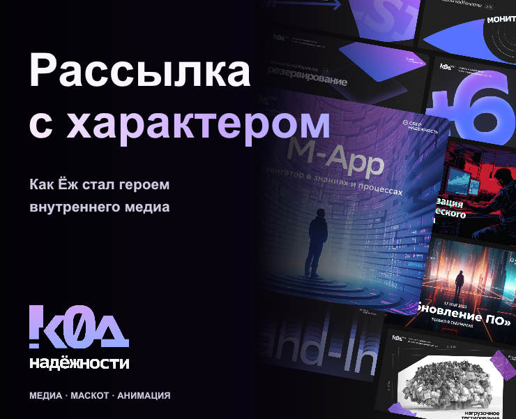 От рассылки к маскоту департамента — Код Надёжности — Маркетинг, Нейро на Dprofile