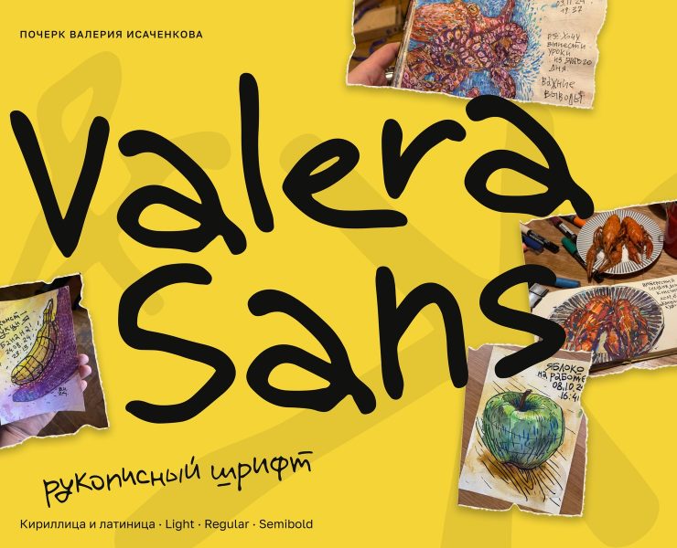 Valera Sans — рукописный шрифт — Графика, Анимация на Dprofile