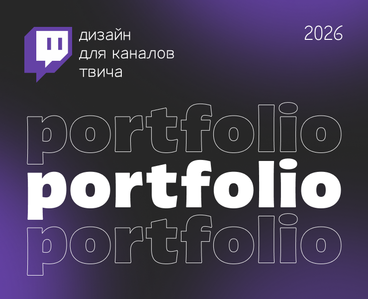 Портфолио: дизайн стримов для Twitch и другие социальные сети — Брендинг, Маркетинг на Dprofile