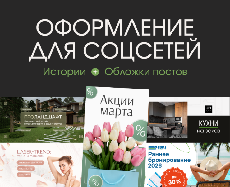 Оформление соцсетей / Дизайн историй — Маркетинг на Dprofile