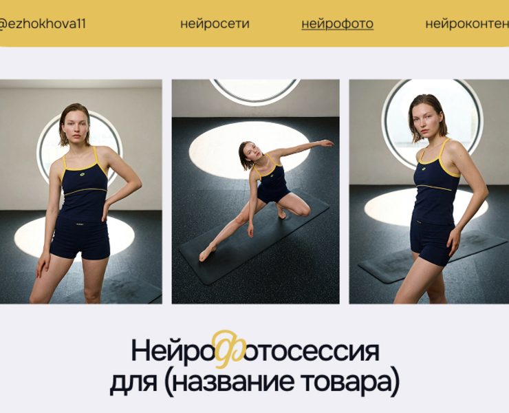 Нейрофотосессия спортивной одежды | Реалистичная AI-модель — Маркетинг, Нейро на Dprofile
