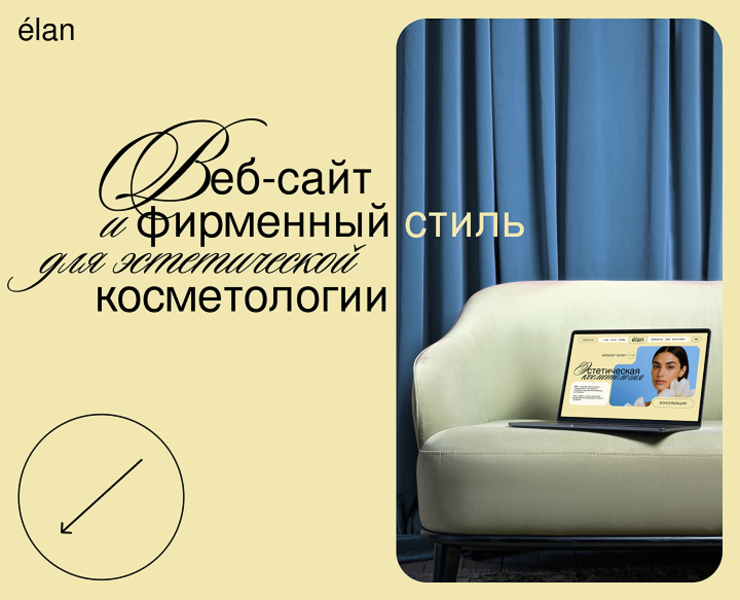 Эстетическая косметология ÉLAN — Интерфейсы, Брендинг на Dprofile