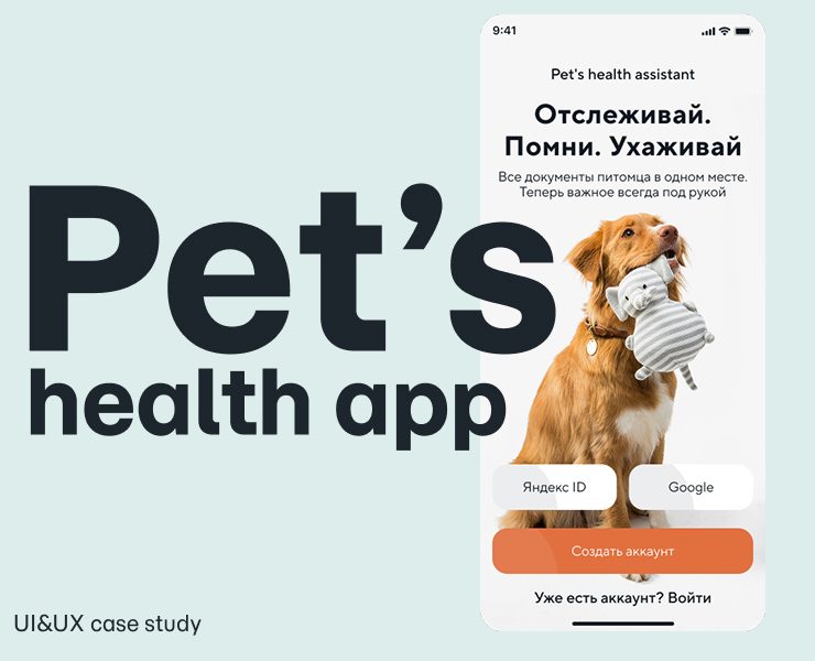 Приложение для заботы о животных | UI&UX case study — Интерфейсы на Dprofile