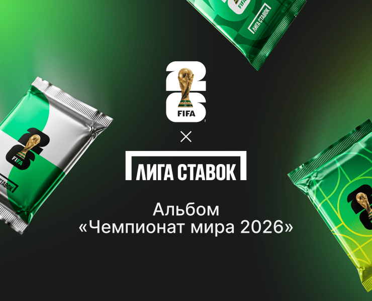 Лига Ставок. Альбом ЧМ 2026 на Dprofile