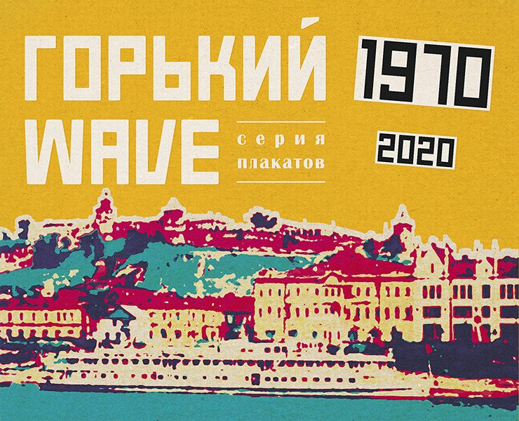 Горький Wave (Серия плакатов) — Графика на Dprofile