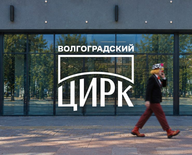 Волгоградский цирк | Ребрендинг 2026 — Брендинг на Dprofile