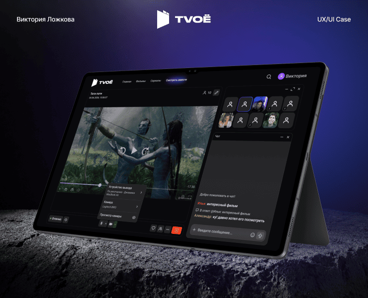 TVOE | Совместный просмотр | UX/UI Case — Интерфейсы на Dprofile