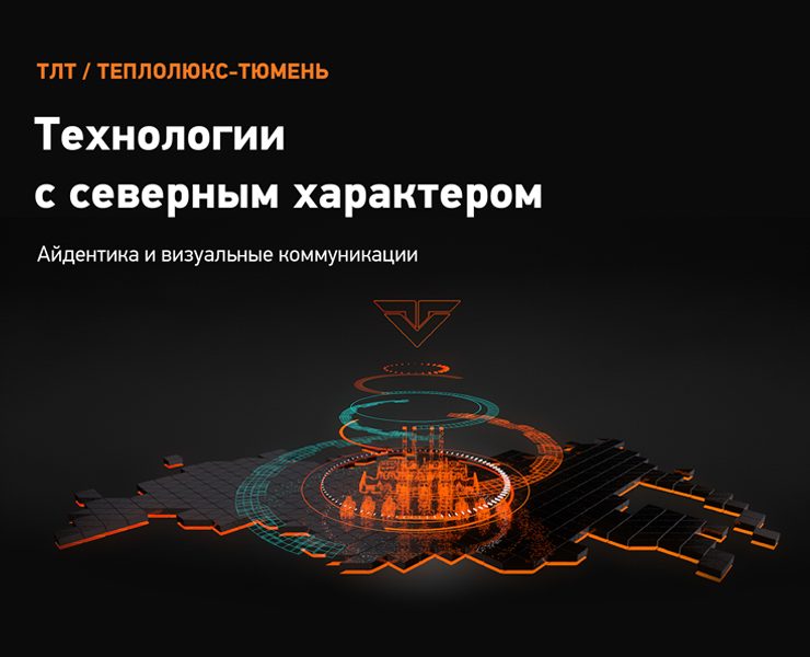 Теплолюкс-Тюмень — айдентика и визуальные коммуникацииная коммуникация бренда — Брендинг, Графика на Dprofile