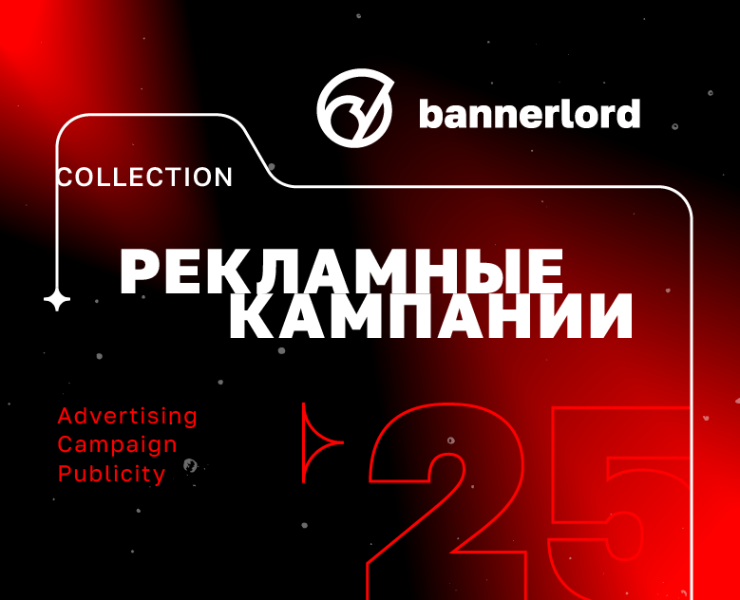 Рекламные кампании • Коллекция 2025 — Брендинг, Маркетинг на Dprofile