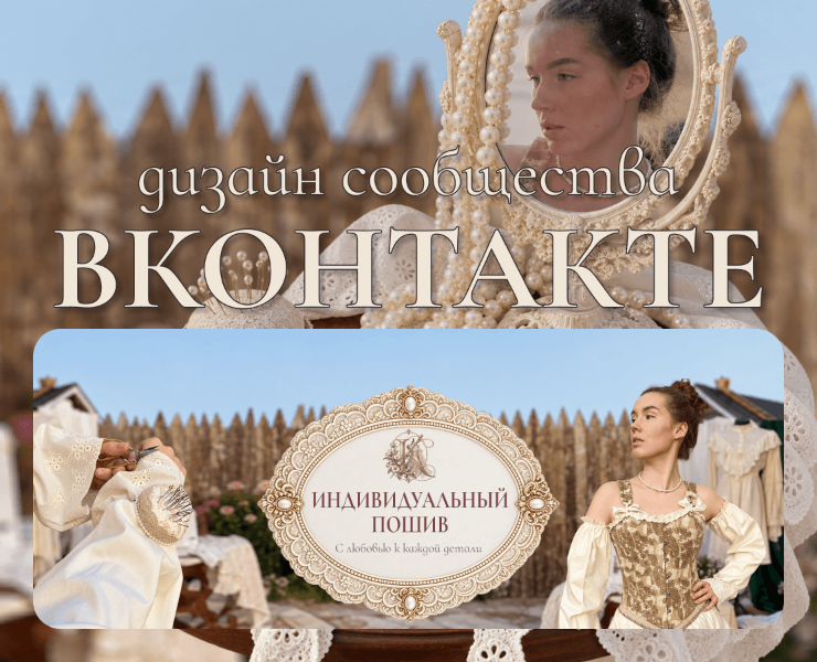 Оформление сообщества ВКонтакте в стиле неоромантизма — Графика, Маркетинг на Dprofile