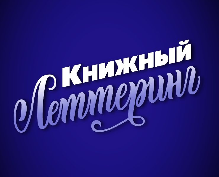 Книжный леттеринг на Dprofile