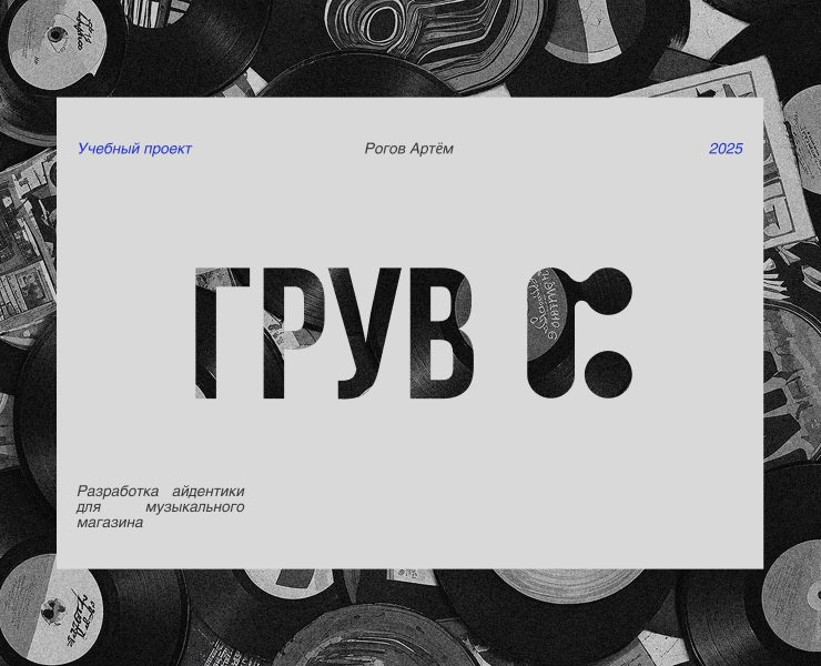 Разработка фирменного стиля для музыкального магазина — Брендинг на Dprofile