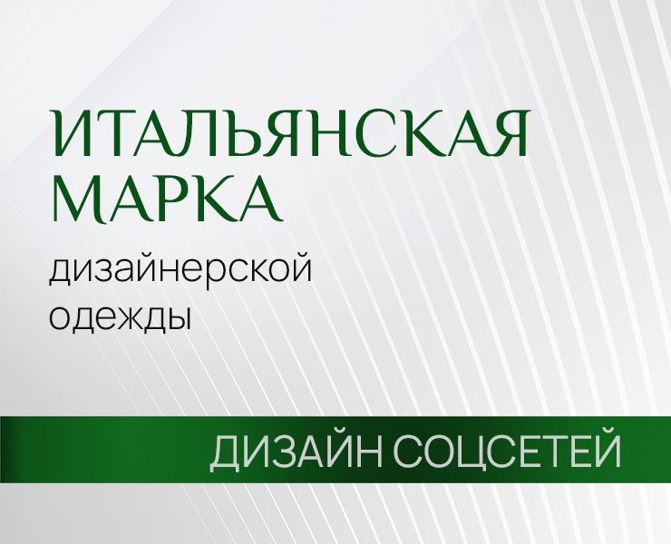 Дизайн соцсетей для магазина итальянской одежды на Dprofile