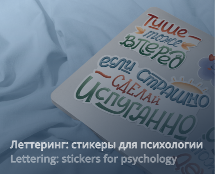 Lettering | Леттеринг-стикеры для психологии на Dprofile