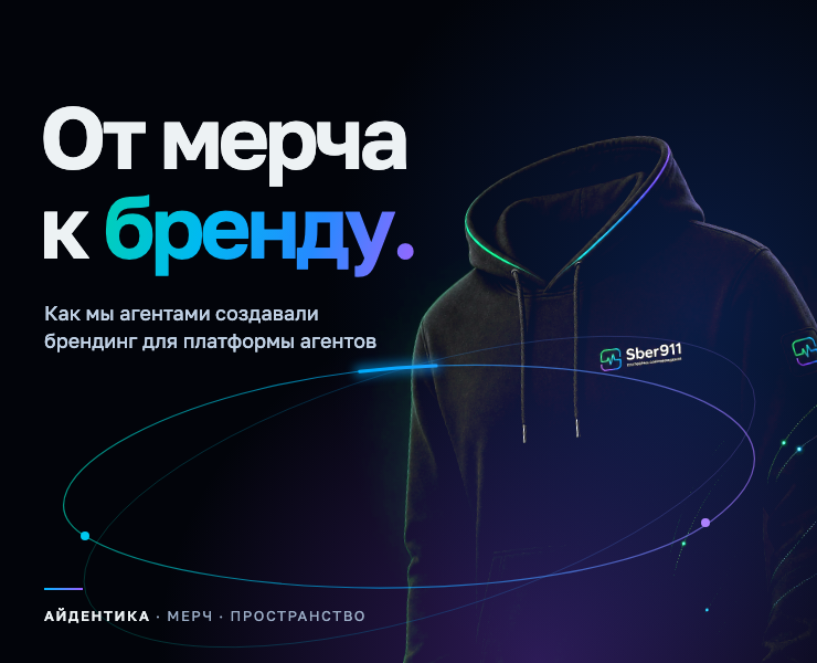От мерча к бренду. Платформа Сопровождения Sber911 — Брендинг, Нейро на Dprofile