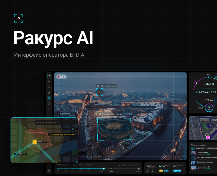 Ракурс AI — интерфейс управления БПЛА на Dprofile