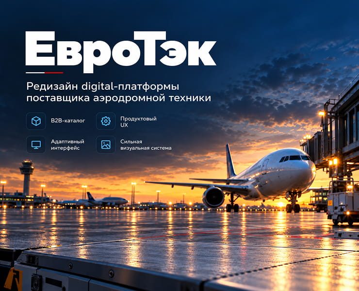 ЕвроТэк | Поставщик аэродромной техники — Интерфейсы, Графика на Dprofile