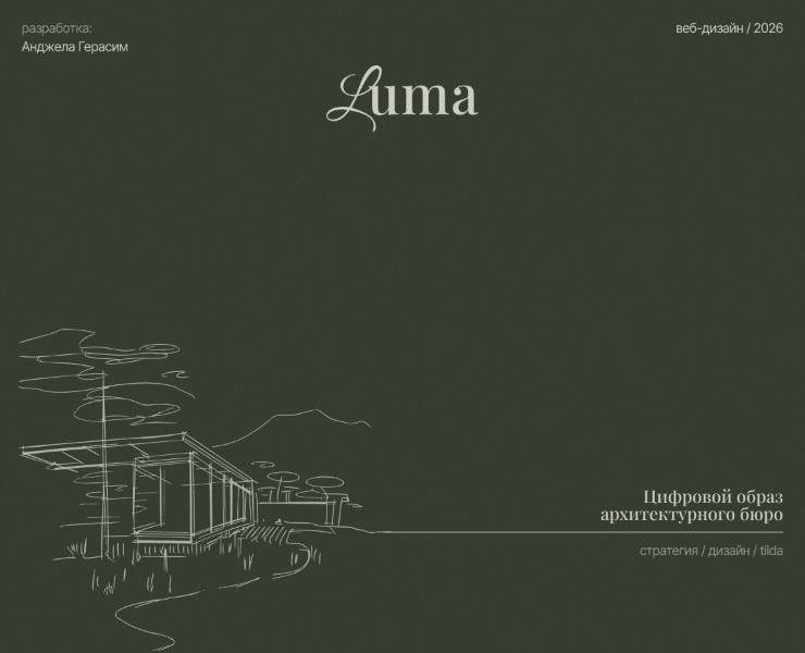 LUMA — Cайт архитектурного бюро — Интерфейсы, Архитектура на Dprofile
