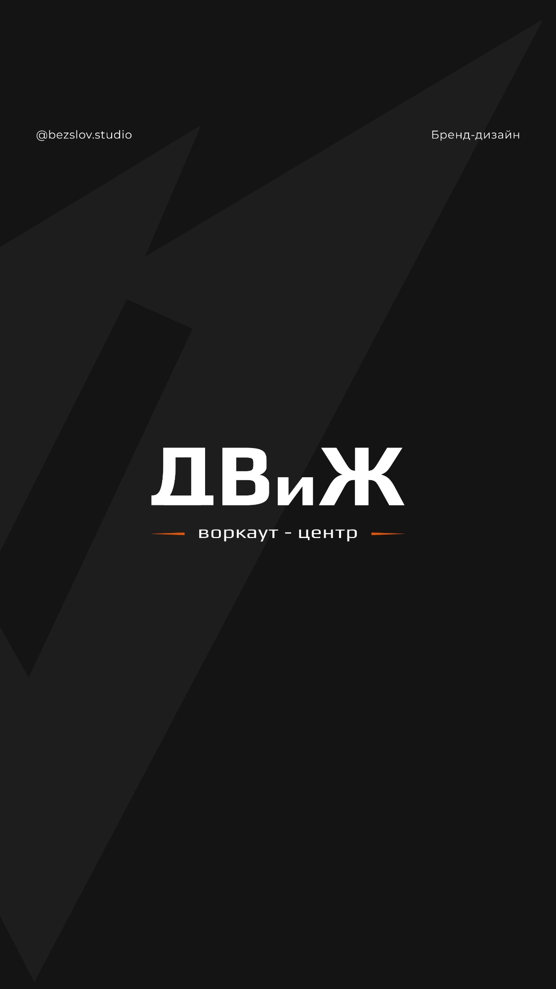 История специалиста Bezslov