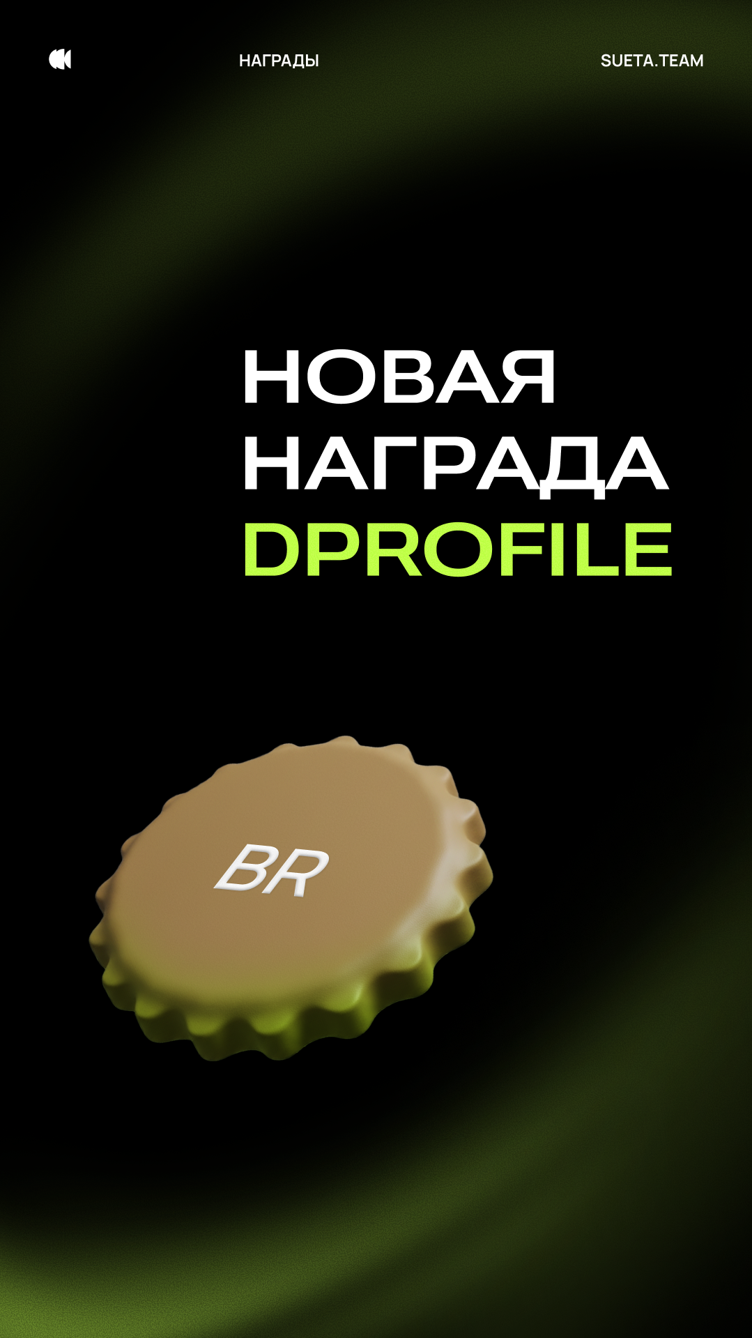 История специалиста SUETA.TEAM